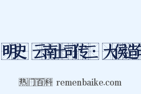 明史·云南土司传二·大侯造句是什么意思的图片